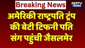 Tiffany Trump in Jaisalmer: Donald Trump की बेटी टिफनी का जैसलमेर में भव्य स्वागत! Breaking News