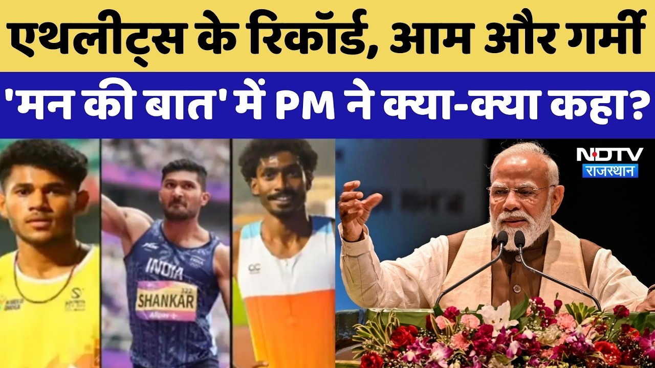 PM Modi Mann Ki Baat: एथलीट्स के रिकॉर्ड बनाने से मनोरमा नदी को बचाने तक, पीएम ने क्या-क्या कहा?