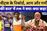 PM Modi Mann Ki Baat: एथलीट्स के रिकॉर्ड बनाने से मनोरमा नदी को बचाने तक, पीएम ने क्या-क्या कहा?
