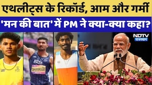 PM Modi Mann Ki Baat: एथलीट्स के रिकॉर्ड बनाने से मनोरमा नदी को बचाने तक, पीएम ने क्या-क्या कहा?