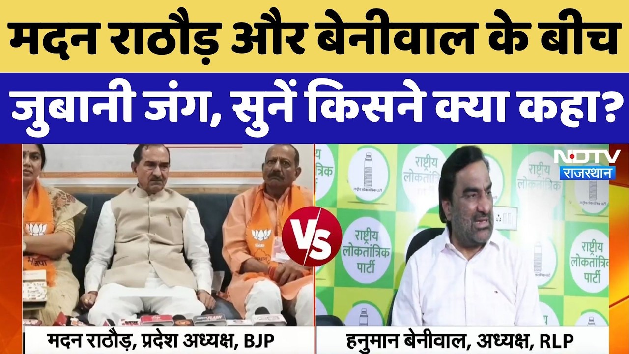 Madan Rathore के 'सामाजिक बहिष्कार' वाले बयान पर बरसे Hanuman Beniwal, सुनिए क्या कहा? Breaking News