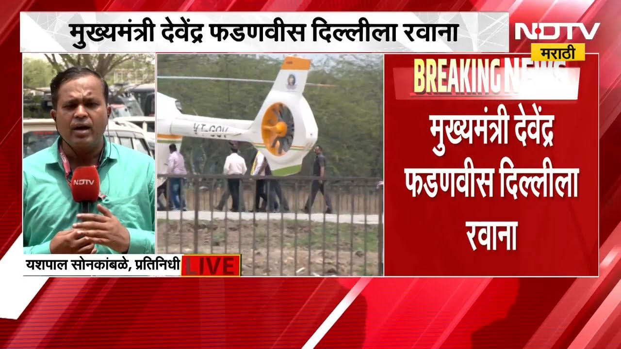 CM Devendra Fadnavis दिल्लीला रवाना, वि.परिषदेच्या जागेसंदर्भात बैठकीची शक्यता | NDTV मराठी