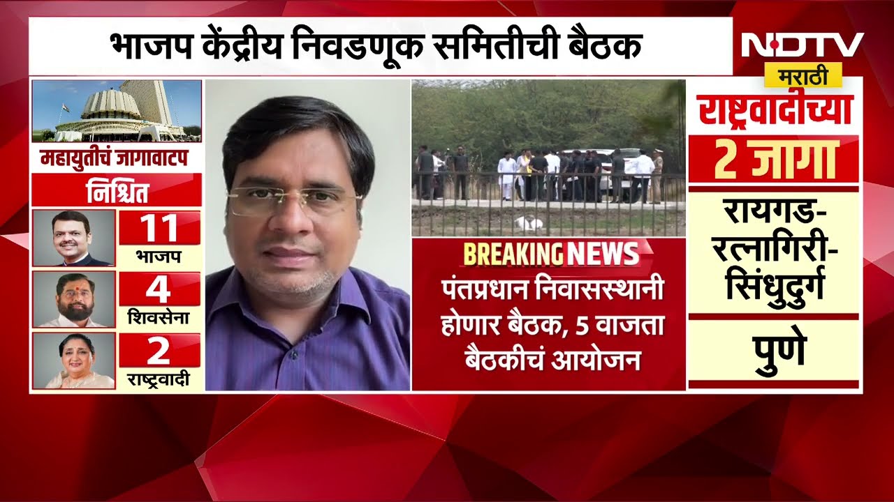 Delhi मध्ये भाजप केंद्रीय निवडणूक समितीची बैठक, बैठकीला कोणकोण उपस्थित राहणार | BJP | NDTV मराठी