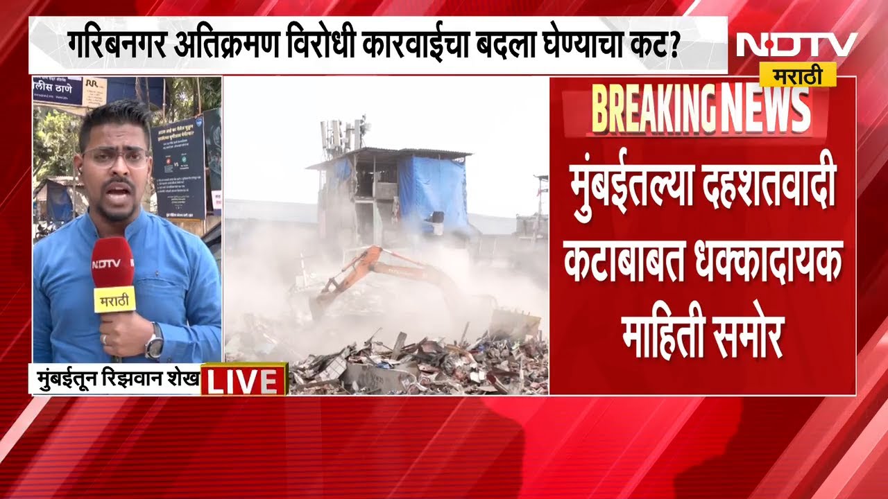 Bandra च्या गरिबनगर अतिक्रमण कारवाईचा बदला घेण्याचा कट? Mumbai मधील दहशतवादी कटाबाबत माहिती समोर