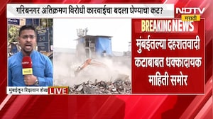 Bandra च्या गरिबनगर अतिक्रमण कारवाईचा बदला घेण्याचा कट? Mumbai मधील दहशतवादी कटाबाबत माहिती समोर