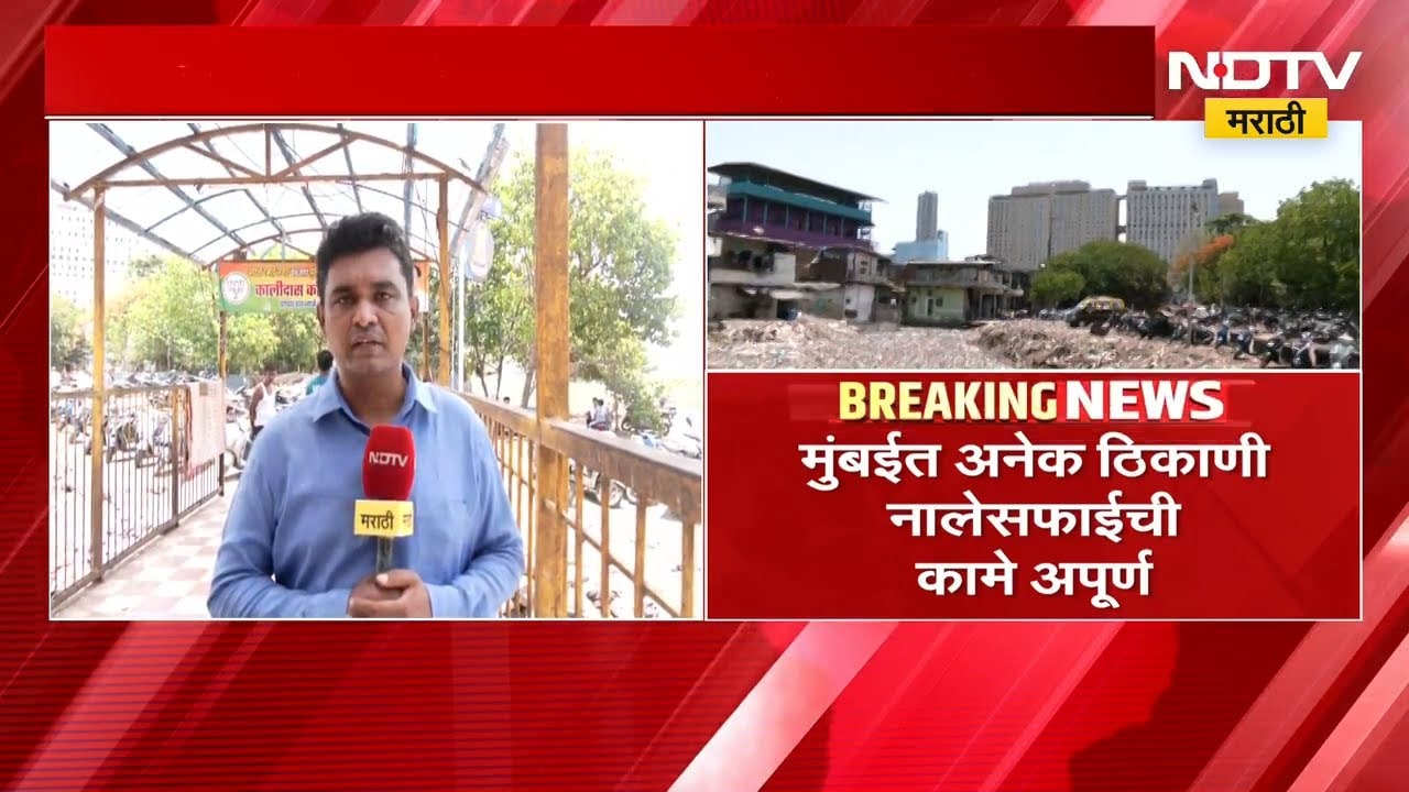 Mumbai मधील अनेक ठिकाणी नालेसफाईची कामे अपूर्ण, पावसाळ्यात फटका बसण्याची शक्यता | NDTV मराठी