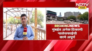 Mumbai मधील अनेक ठिकाणी नालेसफाईची कामे अपूर्ण, पावसाळ्यात फटका बसण्याची शक्यता | NDTV मराठी