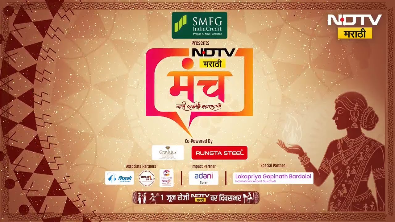 महाराष्ट्राच्या कर्तृत्वान लेकी आता एकाच व्यासपीठावर! महिलांच्या नेतृत्वाचा उत्सव NDTV मराठी मंच