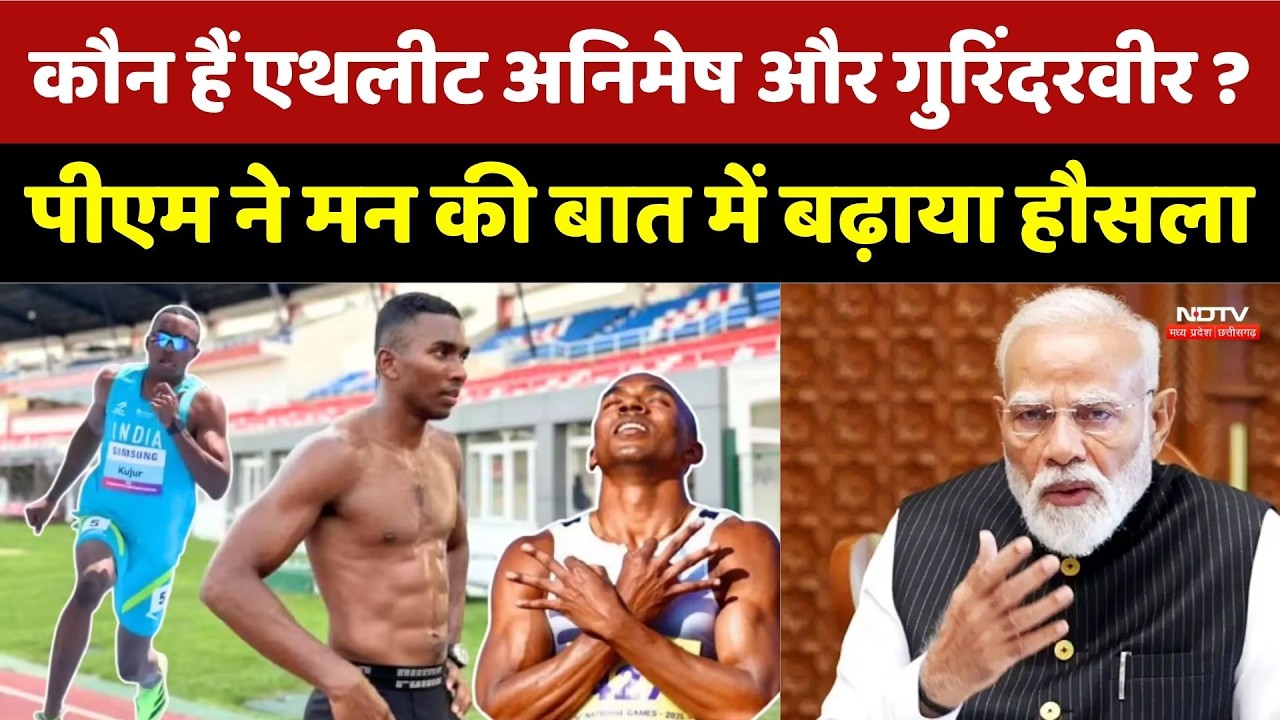 Mann Ki Baat: एथलीट Gurindervir Singh और Animesh Kujur से पीएम ने की बात। Top News । MP News