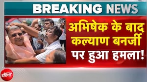 Kalyan Banerjee Attacked: अभिषेक के बाद कल्याण बनर्जी पर हुआ हमला! सामने आया वीडियो | Breaking News