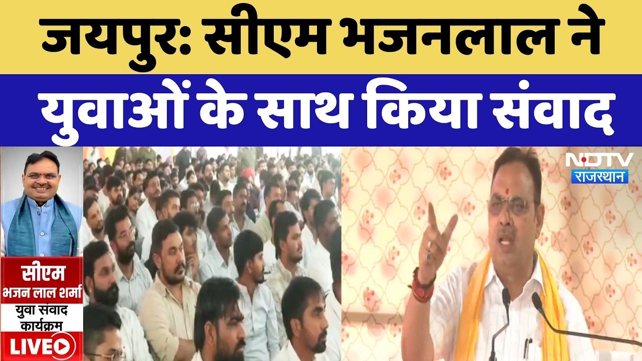 CM Bhajan Lal Sharma का युवाओं के साथ संवाद, सुनिए क्या कुछ कहा? Top News | Jaipur News | Latest