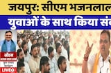 CM Bhajan Lal Sharma का युवाओं के साथ संवाद, सुनिए क्या कुछ कहा?