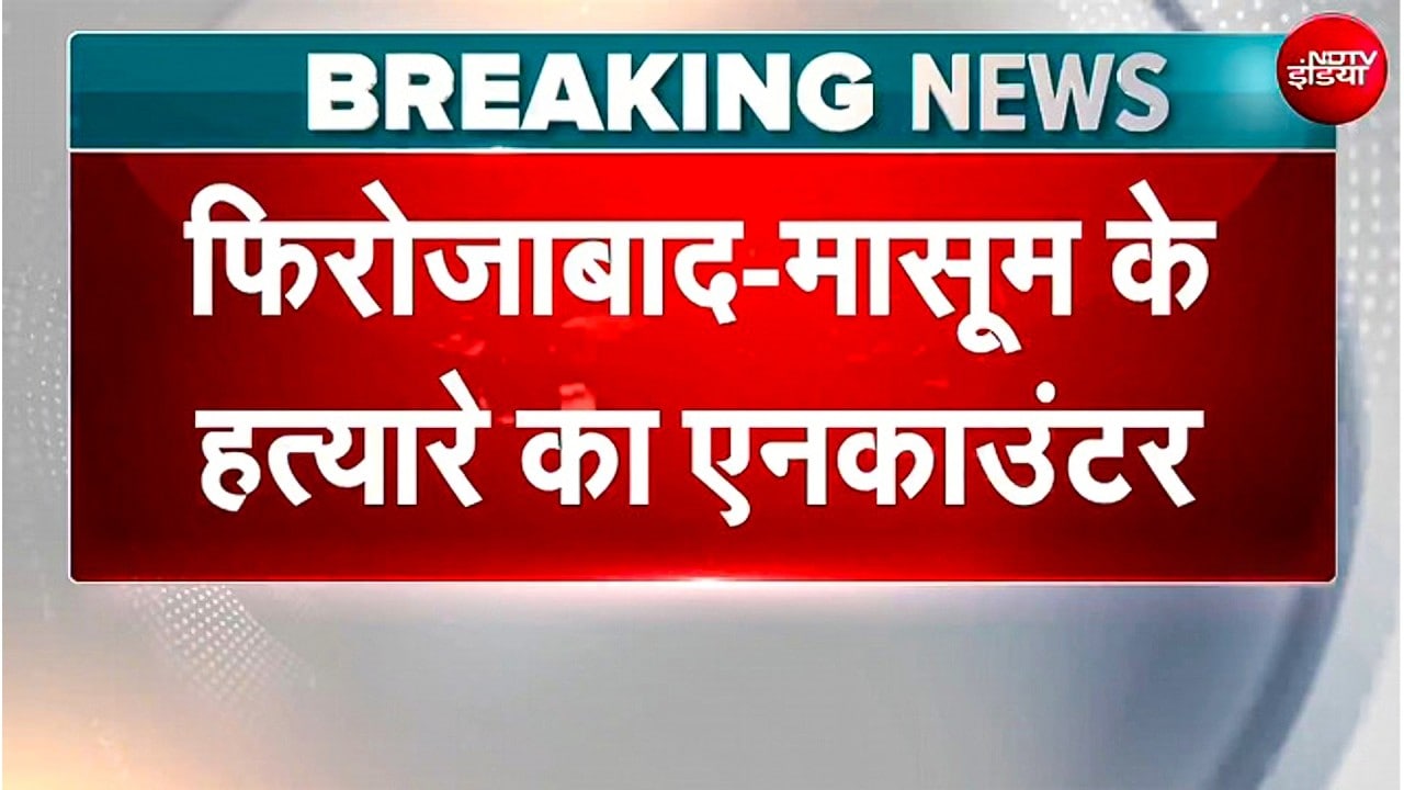डेढ़ साल के मासूम बच्चे की हत्या, Firozabad में आरोपी का एनकाउंटर, दोनों पैरों में लगी गोली