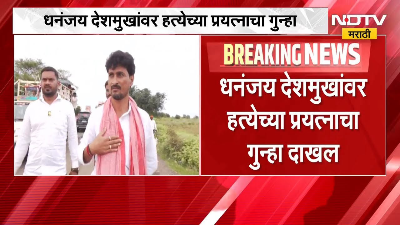 Beed | Dhananjay Deshmukh यांच्यावर हत्येच्या प्रयत्नाचा गुन्हा दाखल, नेमकं प्रकरण काय? | NDTV मराठी