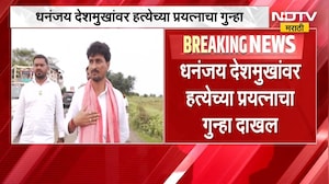 Beed | Dhananjay Deshmukh यांच्यावर हत्येच्या प्रयत्नाचा गुन्हा दाखल, नेमकं प्रकरण काय? | NDTV मराठी