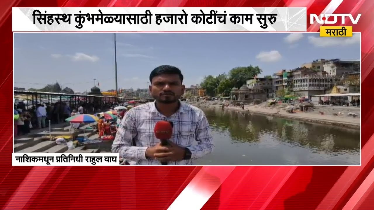 सिंहस्थ कुंभमेळ्याच्या पार्श्वभूमीवर Nashikमध्ये हजारो कोटींचे काम सुरु | NDTV मराठी