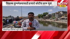 सिंहस्थ कुंभमेळ्याच्या पार्श्वभूमीवर Nashikमध्ये हजारो कोटींचे काम सुरु | NDTV मराठी
