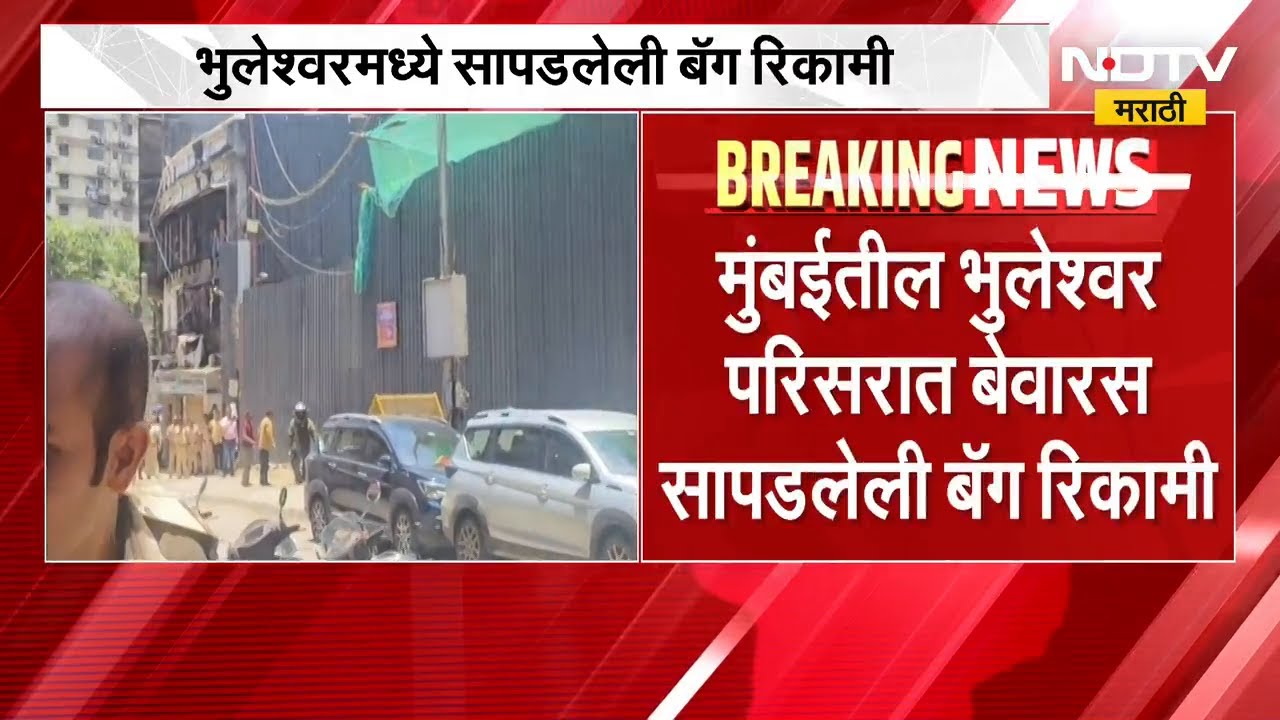 Mumbai मधील भुलेश्वर परिसरात सापडलेली बेवारस बॅग रिकामी | NDTV मराठी