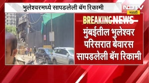 Mumbai मधील भुलेश्वर परिसरात सापडलेली बेवारस बॅग रिकामी | NDTV मराठी