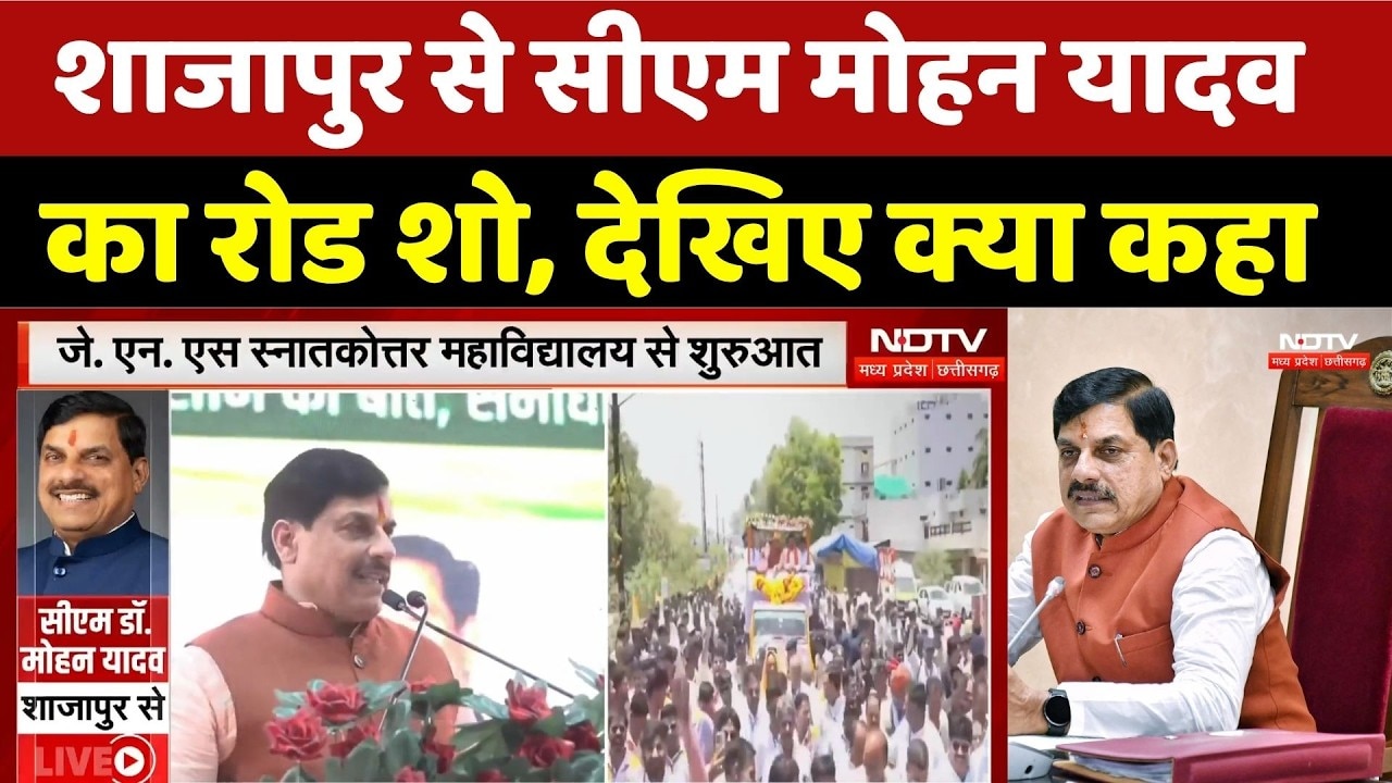 CM Mohan Yadav Road Show: शाजापुर में उमड़ा जनसैलाब, विकास और जनकल्याण पर दिया जोर। Top News