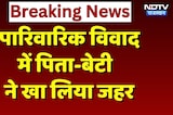 Ajmer News: पारिवारिक विवाद में Father-Daughter ने खाया जहर, बेटी की मौत!