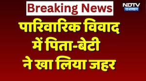 Ajmer News: पारिवारिक विवाद में Father-Daughter ने खाया जहर, बेटी की मौत! Breaking News | Rajasthan