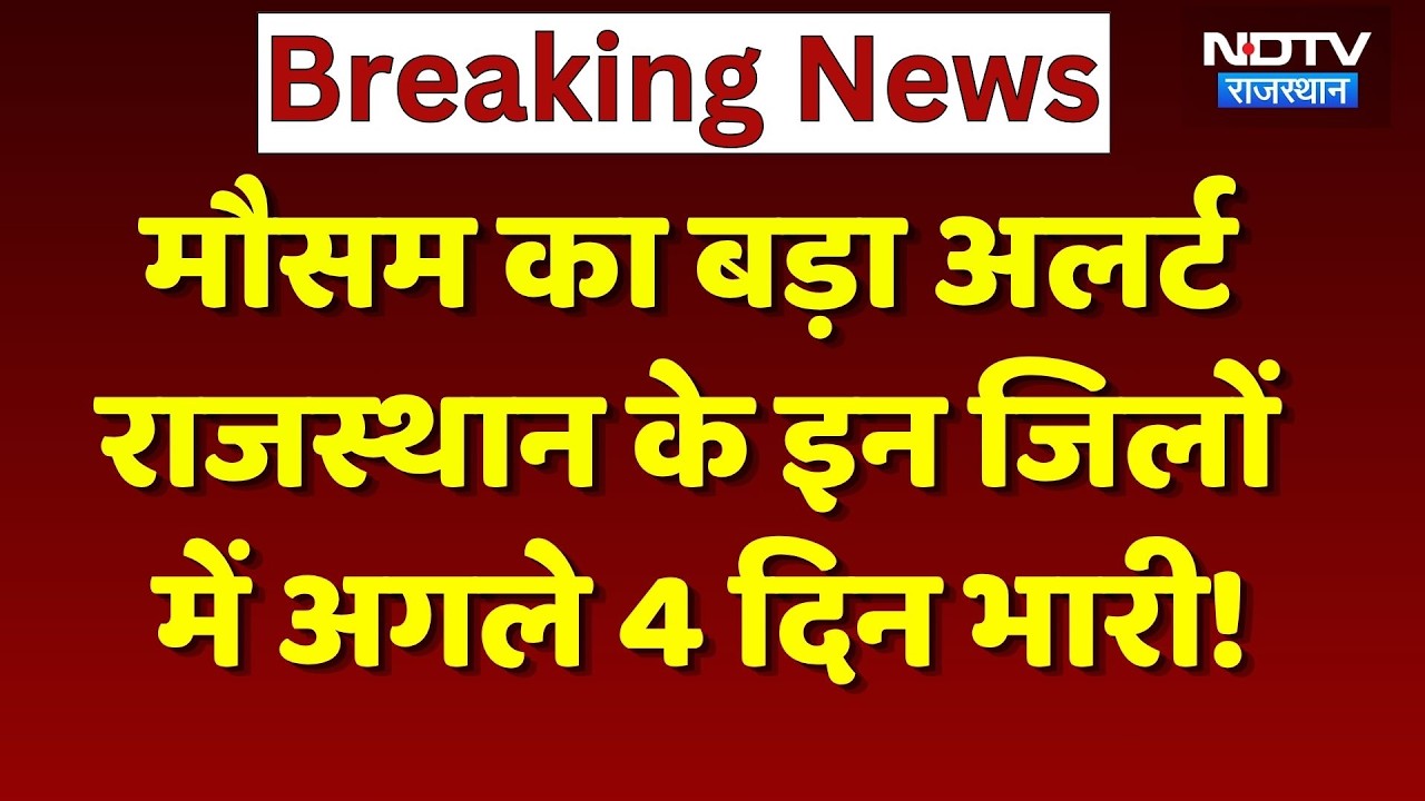 Heavy Rainfall Alert: Bhilwara में बारिश से बिगड़े हालात, इन जिलों के लिए मौसम विभाग का अलर्ट!