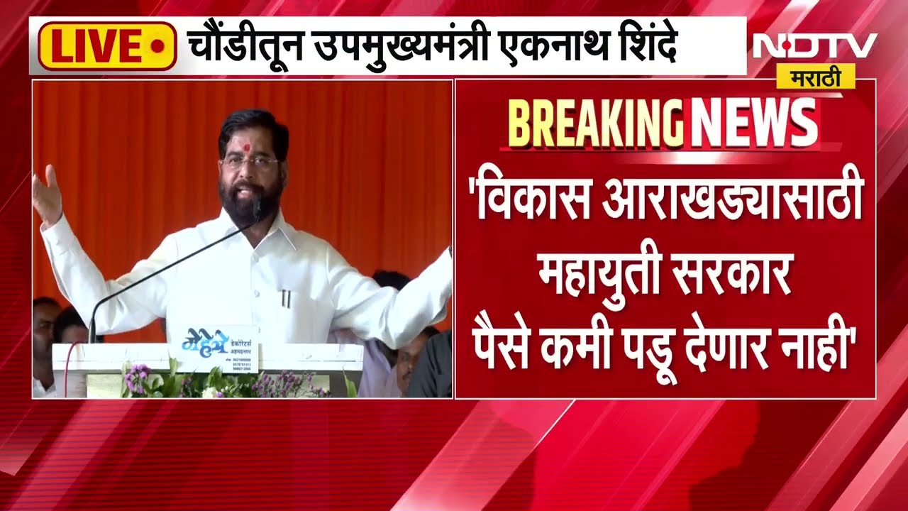 अहिल्याबाईंच्या विचारांचा वारसा आपल्याला पुढे न्यायचाय,चौंडीतून DCM Eknath Shinde LIVE