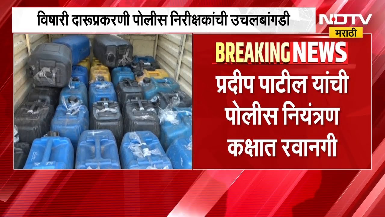 Pune Methanol Liquor Case| विषारी दारु कांडामुळे पुणे जिल्हा हादरला; विषारी दारुमुळे आतापर्यंत 23 जण