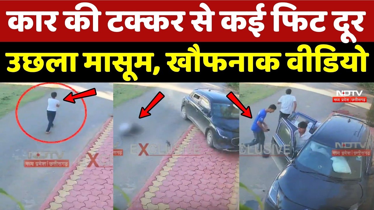 Gwalior Accident: बेकाबू Car की टक्कर से कई फिट दूर उछला छात्र, खौफनाक वीडियो