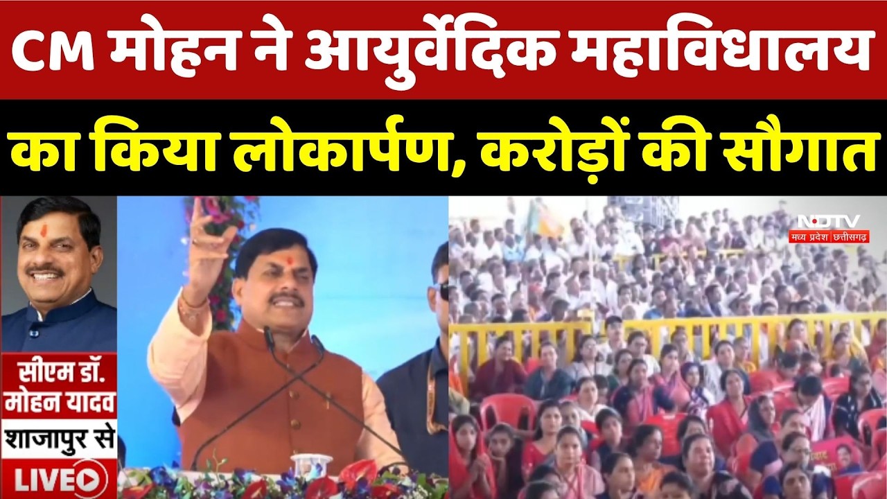CM Mohan Yadav ने Shajapur में दी करोड़ों की सौगात