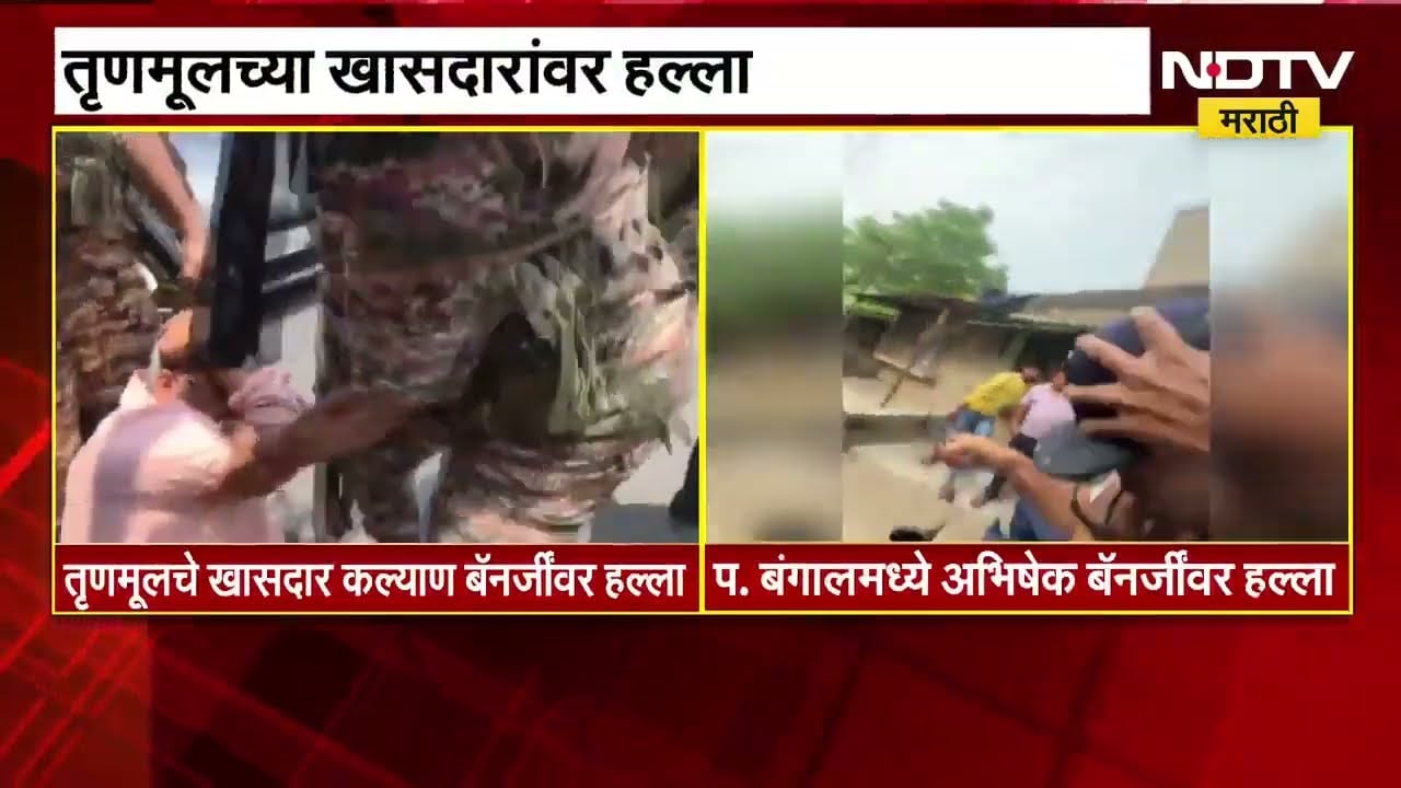 West Bengal मध्ये तृणमूलच्या खासदारांवर हल्ले; काल अभिषेक बॅनर्जीनंतर आज कल्याण बॅनर्जींवर हल्ला