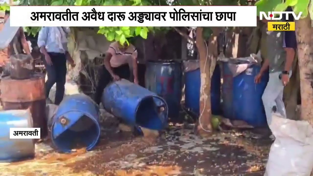 Amravati illegal liquor| अवैध दारू अड्ड्यावर चांदूर रेल्वे पोलिसांचा छापा; 9 लाखांची दारू नष्ट