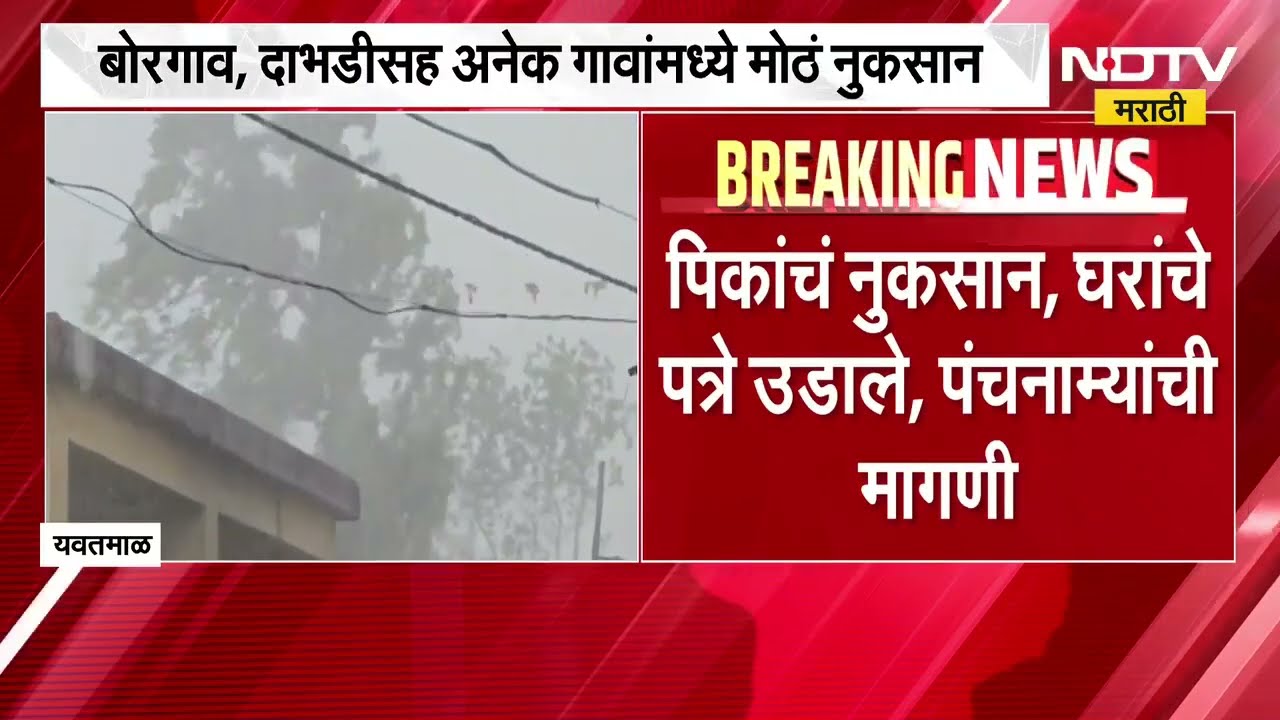 Yavatmal Rain| मान्सूनपूर्व पाऊस, वादळी वारे आणि गारपिटीचा तडाखा; बोरगाव,दाभडीसह अनेक गावांचं नुकसान