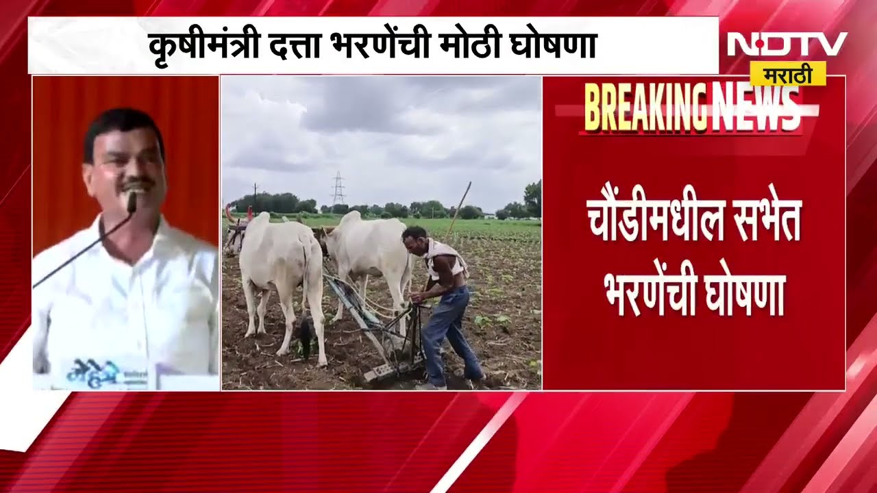 येत्या 8 ते 10 दिवसांत शेतकरी कर्जमाफी करणार, कृषीमंत्री Datta Bharne यांची मोठी घोषणा