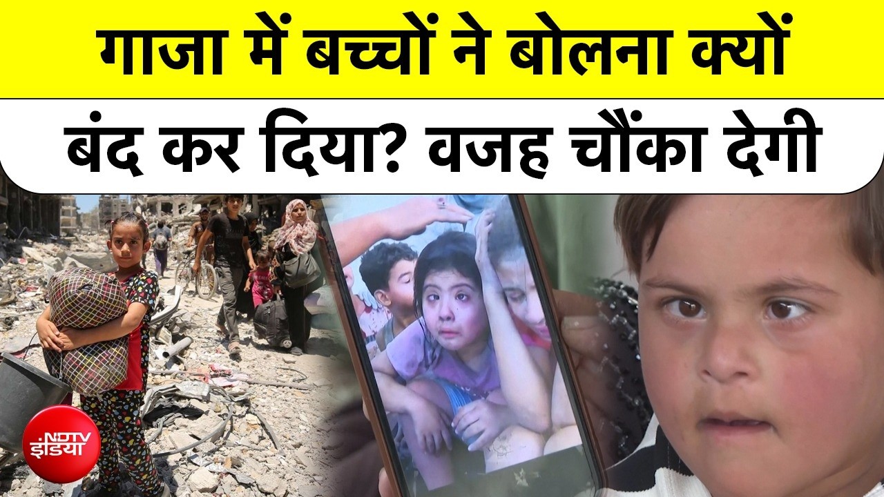 Gaza News: Hamas-Israel War ने Gaza के हजारों बच्चों से कैसे छीन ली है उनकी आवाज है...खास रिपोर्ट