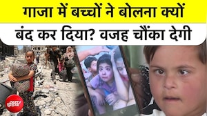 Gaza News: Hamas-Israel War ने Gaza के हजारों बच्चों से कैसे छीन ली है उनकी आवाज है...खास रिपोर्ट