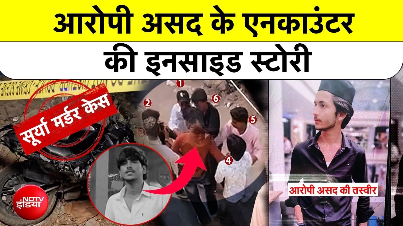 Ghaziabad में Surya Chauhan के हत्यारे Asad का एनकाउंटर | Ghaziabad Police Encounter | NDTV India