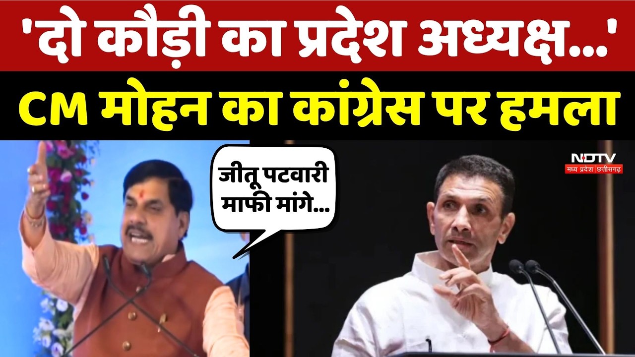 CM Mohan Yadav On Congress: 'दो कौड़ी का प्रदेश अध्यक्ष...' CM मोहन का कांग्रेस पर हमला