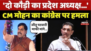 CM Mohan Yadav On Congress: 'दो कौड़ी का प्रदेश अध्यक्ष...' CM मोहन का कांग्रेस पर हमला