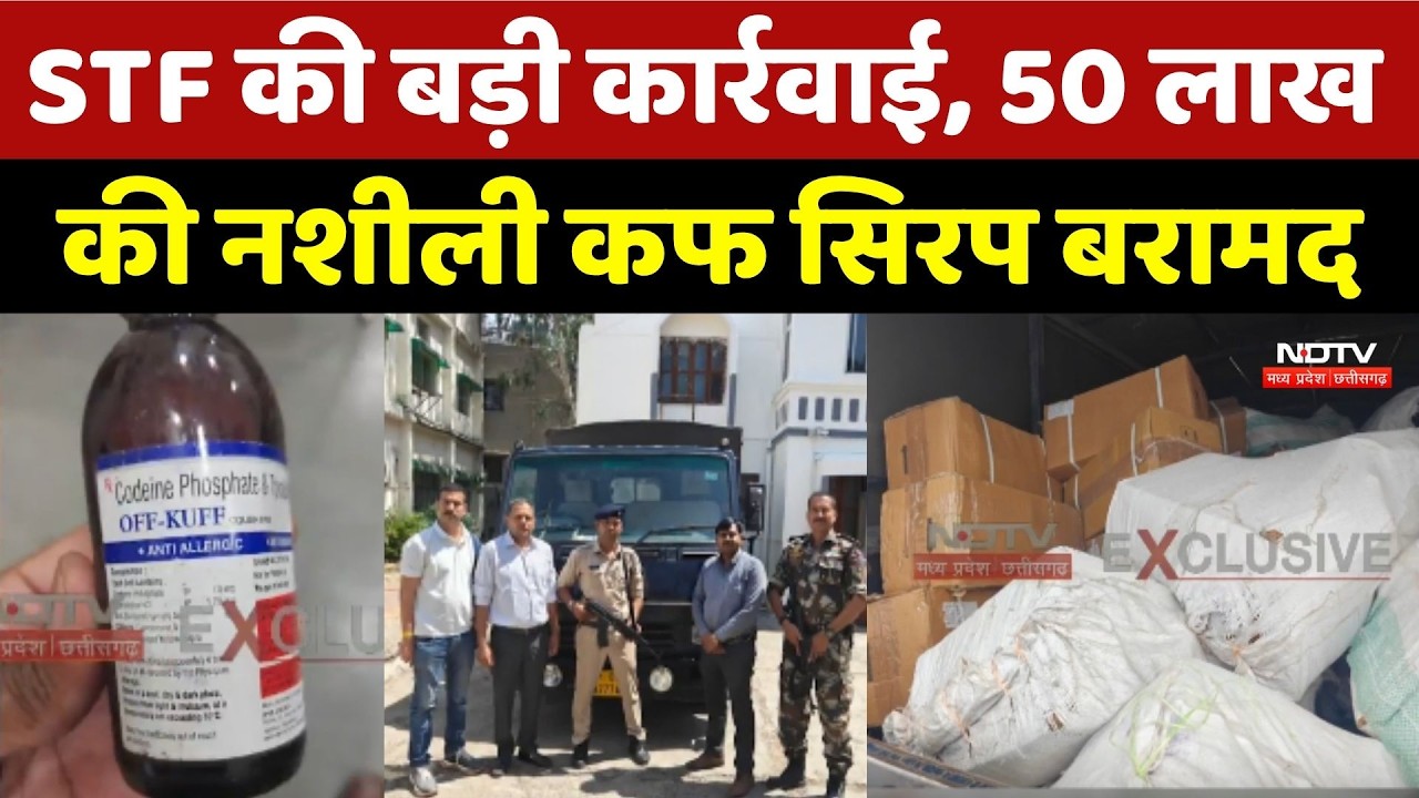 STF Action: STF की बड़ी कार्रवाई, 50 लाख की नशीली Cough Syrup बरामद