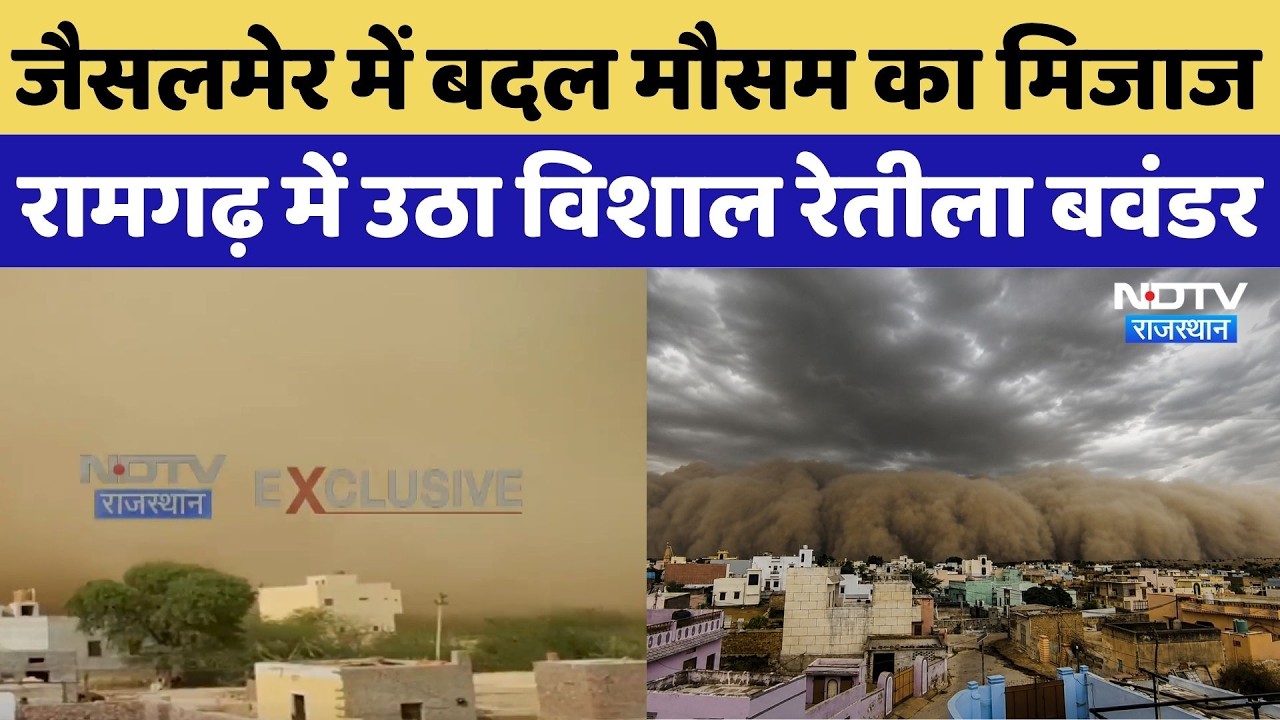 Rajasthan Sand Storm: Jaislmer में बदल मौसम का मिजाज, रामगढ़ में उठा विशाल रेतीला बवंडर | Sand Storm