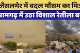 Rajasthan Sand Storm: Jaislmer में बदल मौसम का मिजाज, रामगढ़ में उठा विशाल रेतीला बवंडर