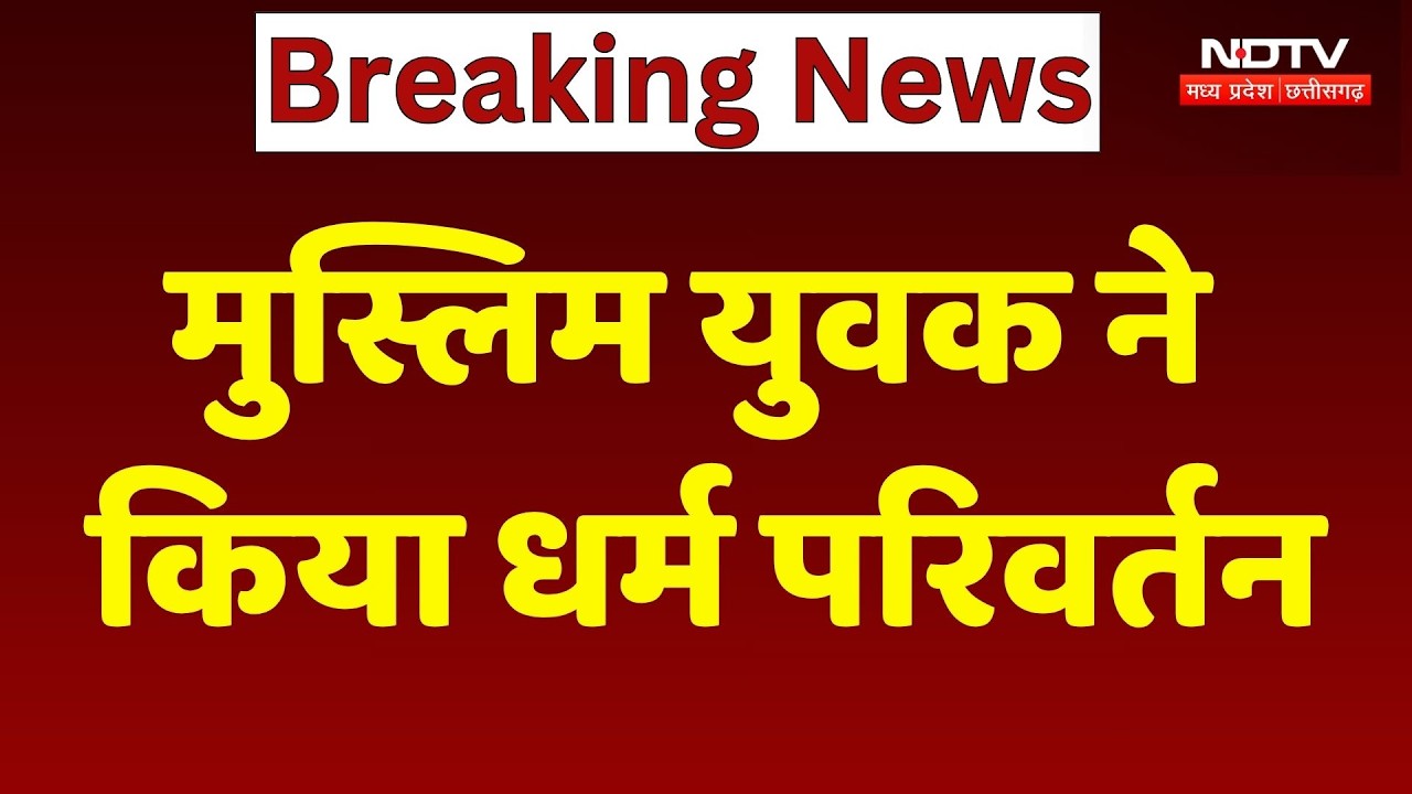 Religion Conversion in Ujjain: Muslim युवक ने किया धर्म परिवर्तन