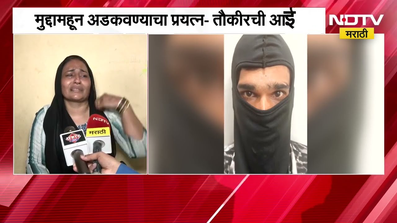Delhi पोलिसांनी Mumbra तून अटक केलेल्या तौकीर रिजवान अहमद शेखची आई NDTV मराठीवर