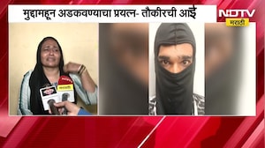 Delhi पोलिसांनी Mumbra तून अटक केलेल्या तौकीर रिजवान अहमद शेखची आई NDTV मराठीवर