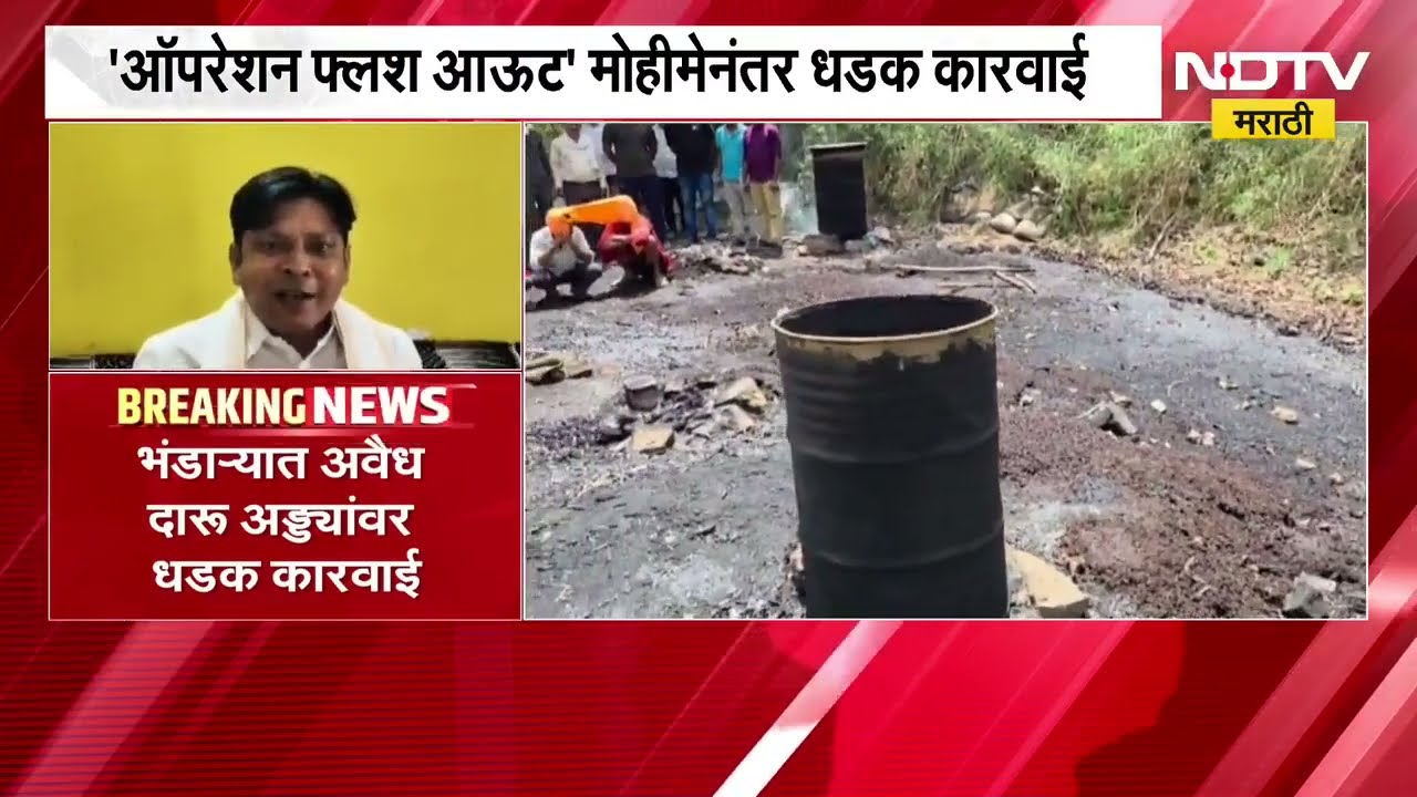 Bhandara मध्ये अवैध दारूप्रकरणी दारू अड्ड्यांवर मोठी कारवाई; धडक कारवाईत 31 लाखांचा मुद्देमाल जप्त