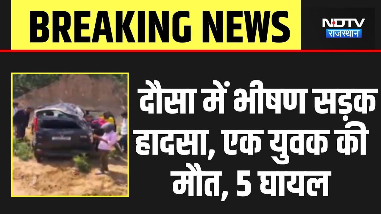 Dausa Road Accident: दौसा में भीषण सड़क हादसा, एक युवक की मौत, 5 घायल | Breaking News | Top News