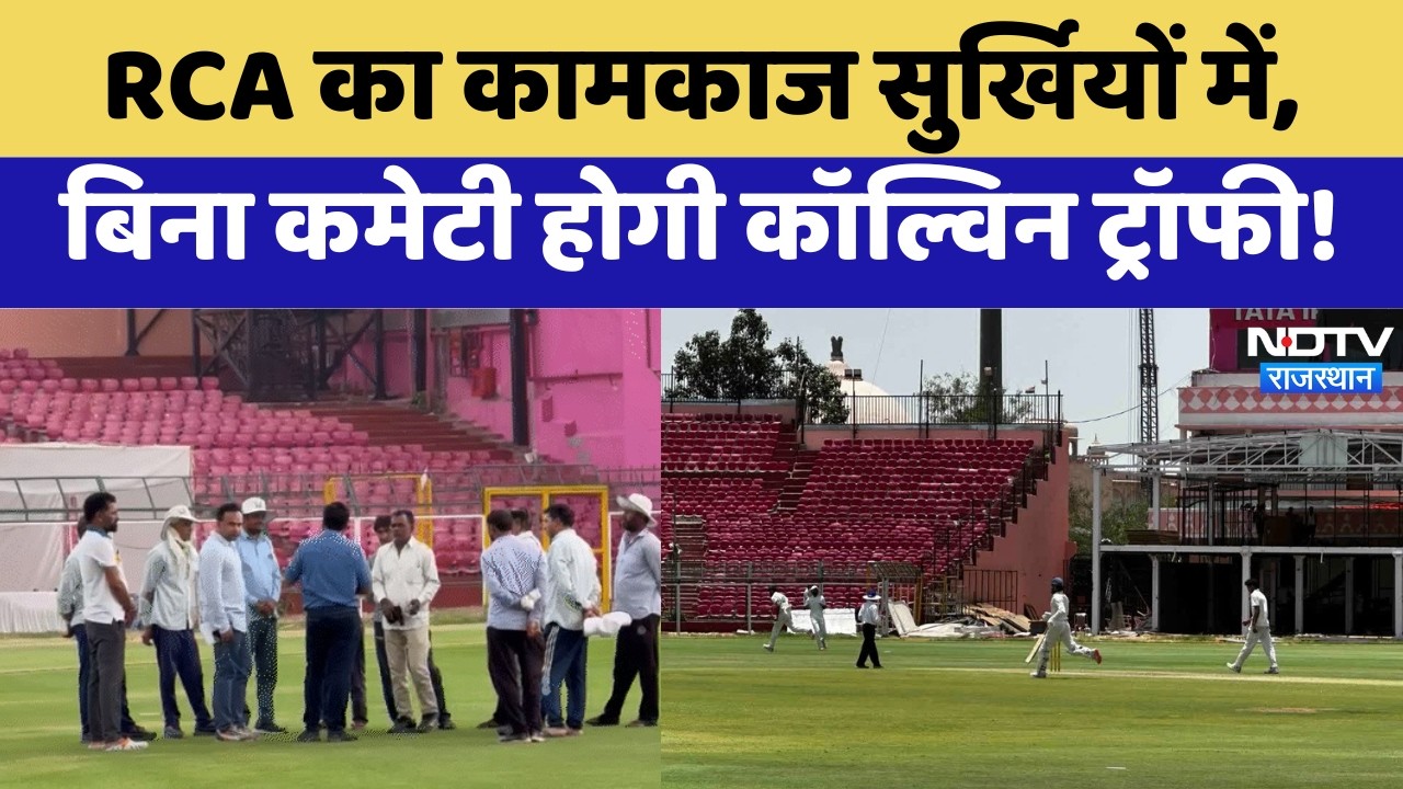 Rajasthan Cricket Association News: RCA का कामकाज सुर्खियों में, बिना कमेटी होगी Colvin Trophy 2026!