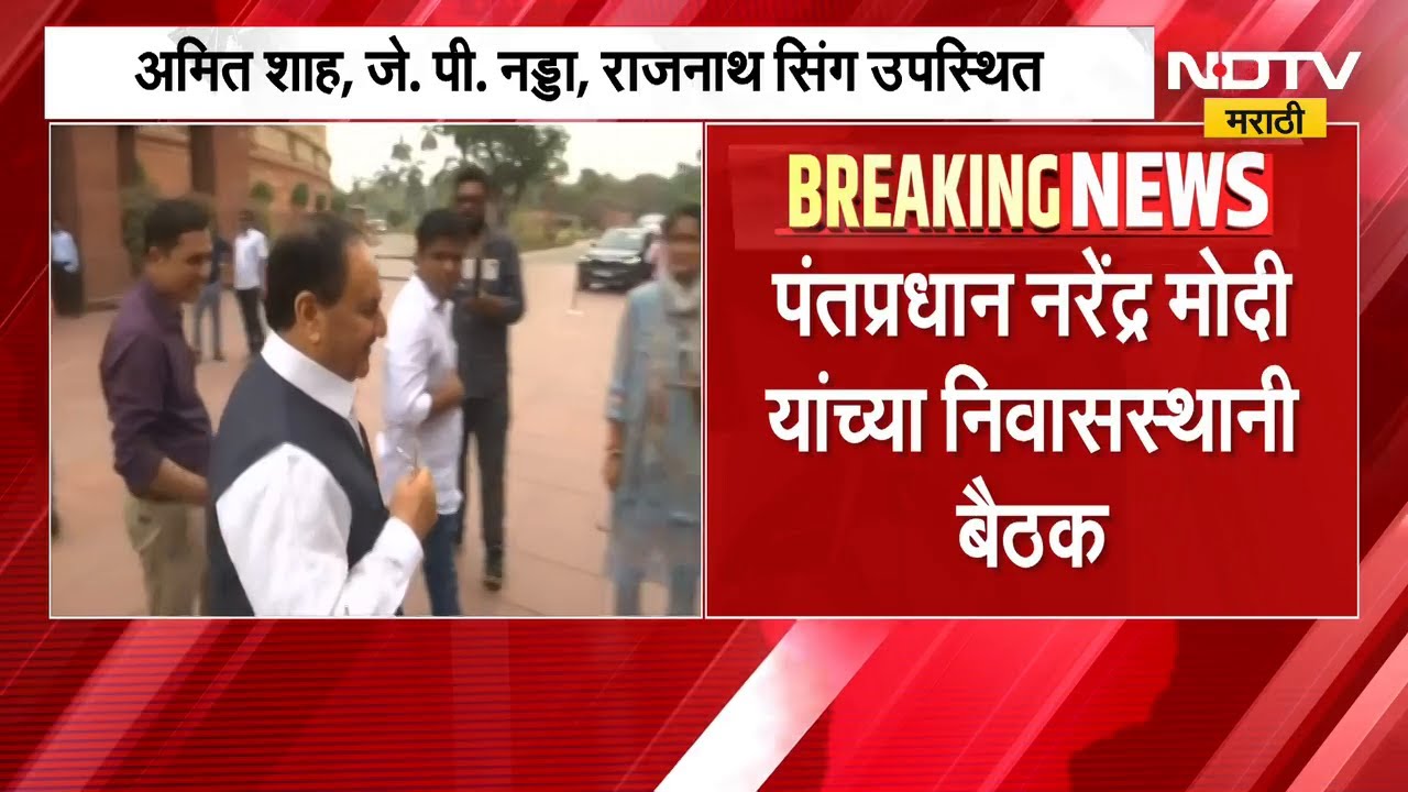 Delhi मध्ये BJP केंद्रीय निवडणूक समितीची बैठक सुरू; राज्यसभा निवडणुकीबाबत महत्त्वाची चर्चा होणार